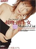 接吻しまくり淫口よだれ女 Makers Cut [DVD]