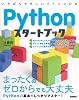 Pythonスタートブック