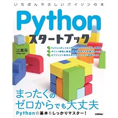 Pythonスタートブック