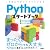 Pythonスタートブック