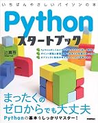 Pythonスタートブック