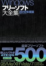 Windowsフリーソフト大全集 2010年度版 (100%ムックシリーズ)