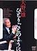 大津幸四郎 第一回監督作品 大野一雄 ひとりごとのように [DVD]