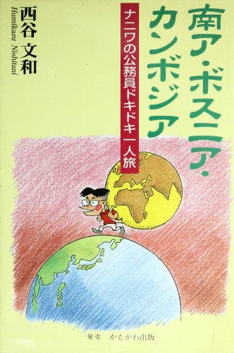Traveling alone civil servants pounding of Naniwa - South Africa, Bosnia and Cambodia (1997) ISBN: 4876993521 [Japanese Import]