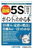 ポケット図解 5Sのポイントがよーくわかる本