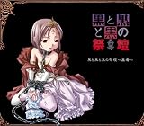 黒と黒と黒の祭壇 [ダウンロード]
