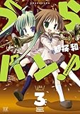 うらバン！浦和泉高等学校吹奏楽部 (3) (まんがタイムKRコミックス)