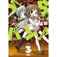 うらバン！ ３<br>都桜 和 <br>芳文社<br>860円<br>ISBN:9784832279834