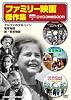 ファミリー映画傑作集[DVD]