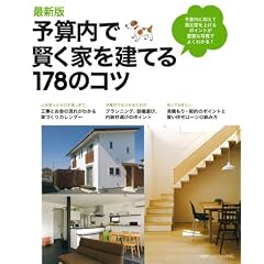 最新版 予算内で賢く家を建てる178のコツ―予算内で抑えて満足度を上げるポイントが豊富な写真でよくわかる! (別冊PLUS1 LIVING)