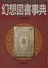 幻想図書事典 (Truth In Fantasy事典シリーズ)