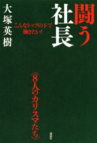 闘う社長 こんなトップの下で働きたい!<8人のカリスマたち>
