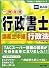 行政書士講義生中継 行政法 (行政書士一発合格シリーズ)