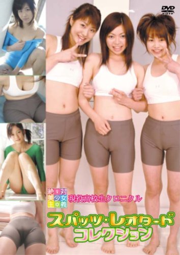 現役高校生クロニクル スパッツ・レオタードコレクション