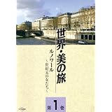 ルノワール -世紀末の女たち- (世界・美の旅1) [DVD]