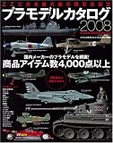 プラモデルカタログ 2008 (GEIBUN MOOKS 583)