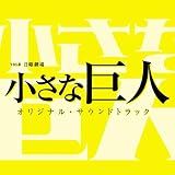 TBS系 日曜劇場「小さな巨人」オリジナル・サウンドトラック