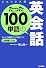 デラックス版 たった100単語の英会話