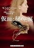 仮面に秘めた涙 (ランダムハウス講談社文庫)