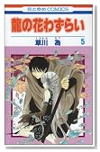 ���̉Ԃ킸�炢 5�� (�ԂƂ��COMICS)�̃C���[�W���g�傷��