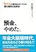 山口 哲生: 預金、やめた。―年5%の運用益を手に入れる最も確実な投資法