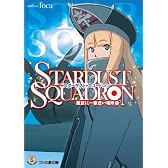 STARDUST SQUADRON 星空に一番近い場所 (1) (ファミ通文庫)