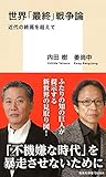 世界「最終」戦争論 近代の終焉を超えて (集英社新書)