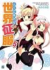 二人で始める世界征服 5 (MF文庫J)