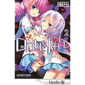 DOLLS FALL�@�h�[���Y�E�t�H�[��(2) �h���S���R�~�b�N�X�G�C�W