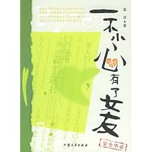 <em>一不小心有了女友</em>/高波:图书比价:琅琅图书比价