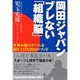 岡田ジャパンブレない「組織脳」<br>児玉 光雄著 <br>主婦の友社<br>1260円<br>ISBN:9784072748787