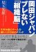岡田ジャパン ブレない「組織脳」―W杯16強のチームを創り上げた80のメソッド 岡田ジャパン ブレない「組織脳」―W杯16強のチームを創り上げた80のメソッド