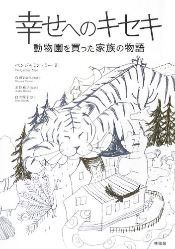幸せへのキセキ―動物園を買った家族の物語