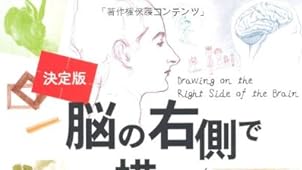 決定版 脳の右側で描け