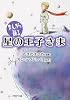 星の王子さま (PHP文庫 さ 48-1)