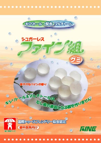 ファインシュガーレス ファイン組（グミ）」　10袋 虫歯予防キャンデー　（15粒　60g／１袋） [ヘルスケア&ケア用品]