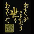 彩蒔絵本舗 幕末無双言霊蒔絵 高杉言霊/GD ゴールド KOTO-03GD