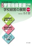 イメージ: 改訂学習指導要領に対応した学校経営の展開 小学校編 (学校管理職の実践マニュアル)