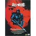 紅い眼鏡 [DVD]