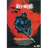 紅い眼鏡 [DVD]