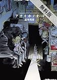 アオイホノオ（２）【期間限定　無料お試し版】 (ゲッサン少年サンデーコミックス)