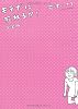 モテずに死ねるか! 完全版