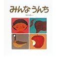 みんなうんち<br>五味 太郎さく <br>福音館書店<br>8400円<br>ISBN:9784834025903