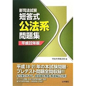 新司法試験短答式体系別問題集公法系 (単行本)