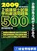 2級建築士試験学科厳選問題集500〈平成21年度版〉