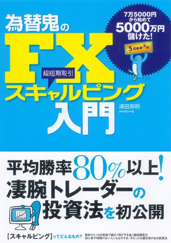為替鬼のFX スキャルピング入門―7万5000円から始めて5000万円儲けた!