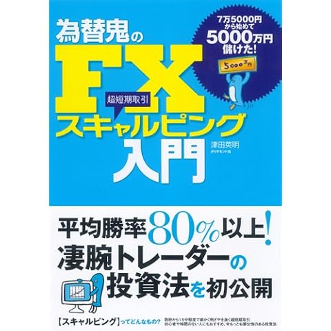 為替鬼のFX スキャルピング入門―7万5000円から始めて5000万円儲けた!