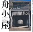 舟小屋―風土とかたち (INAX BOOKLET)
