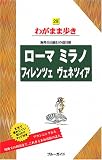 ローマミラノフィレンツェヴェネツィア 第4版 (ブルーガイド わがまま歩き 29 海外自由旅行の道具箱) (ブルーガイドわがまま歩き)