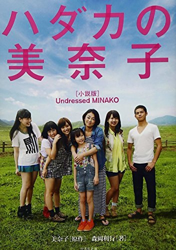 ハダカの美奈子 (竹書房文庫) 美奈子 森岡 利行
